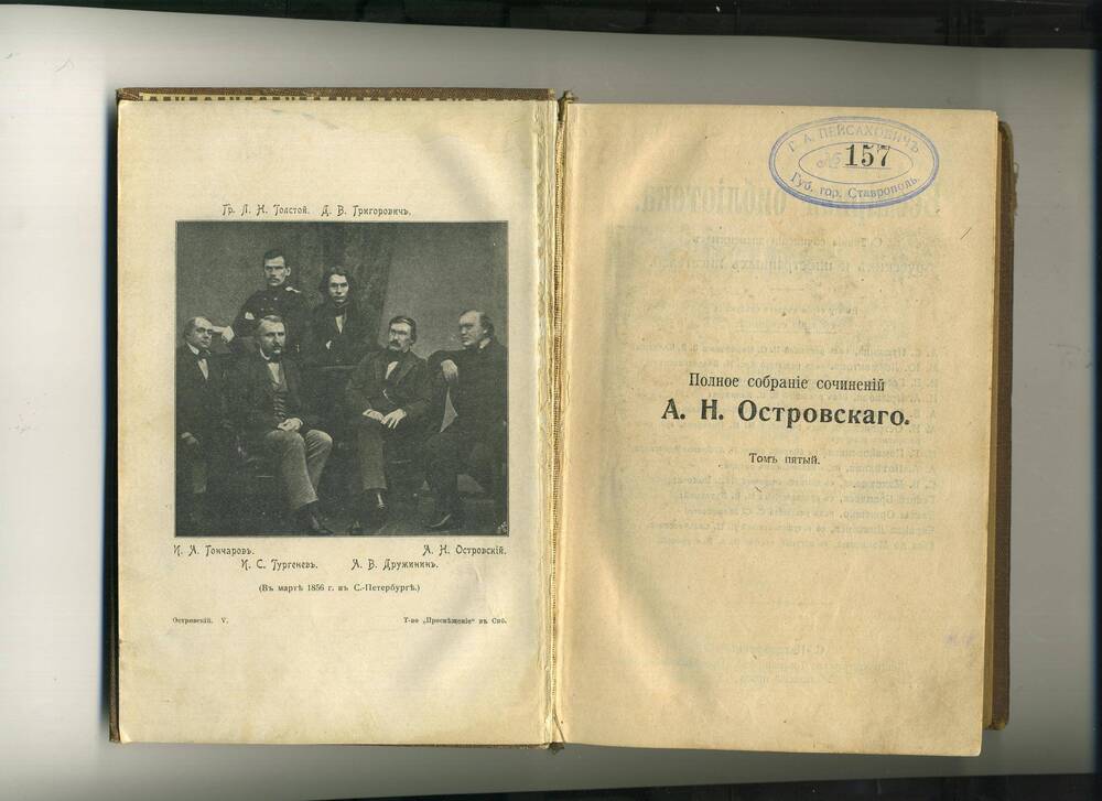 Книга. Полное собрание сочинений А.Н. Островского. Том пятый.