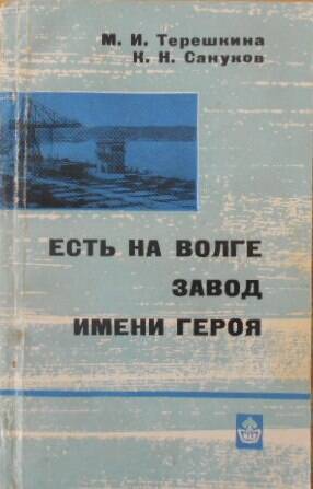 Книга. Есть на Волге завод имени героя.