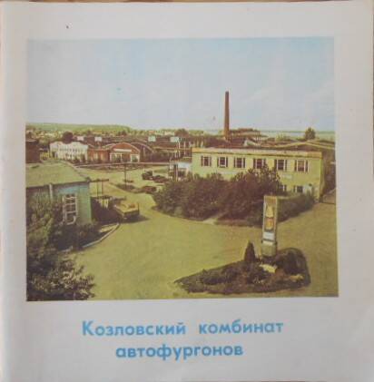 Книга. Козловский комбинат автофургонов. 1931-1991 гг.