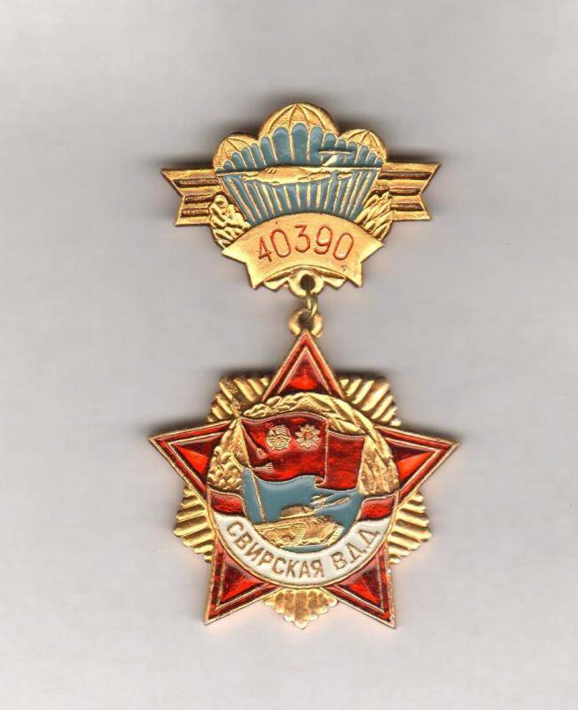 Знак. 40390. Свирская ВДД. СССР