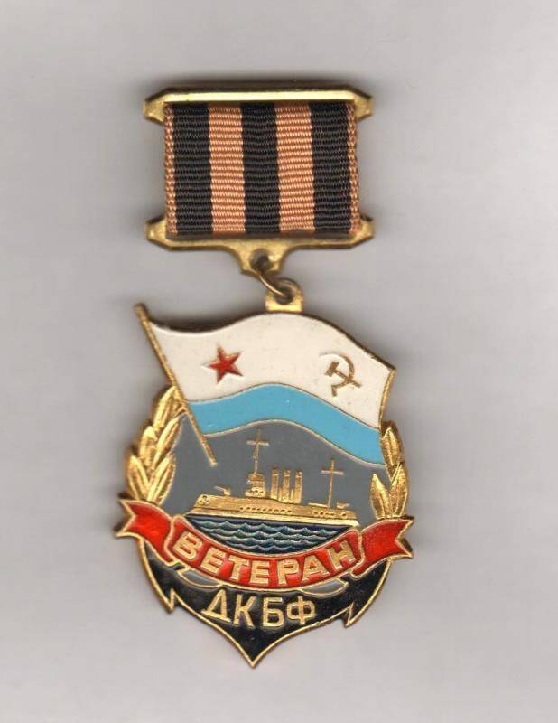 Знак нагрудный. Ветеран ДКБФ. СССР