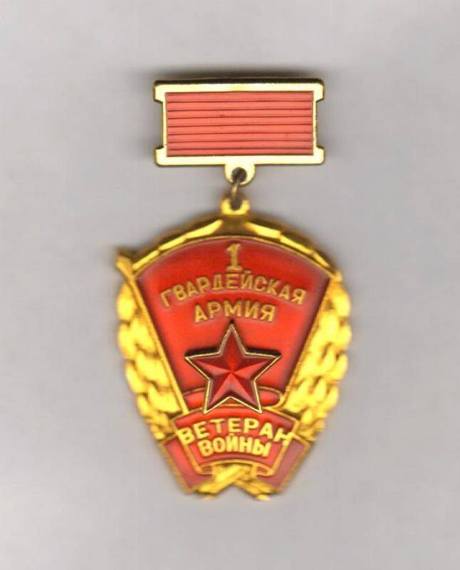 Знак. Ветеран 1-ой гвардейской армии. СССР