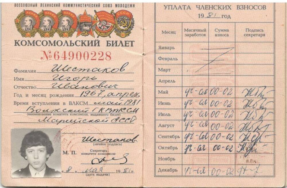 Билет комсомольский №64900228 на имя Шестакова  И.И.от 8.05.1981