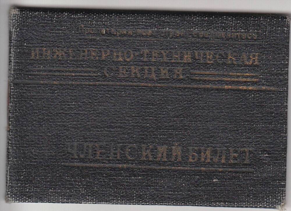 Билет членский № 21866 Самарина Михаила Петровича,1928г.