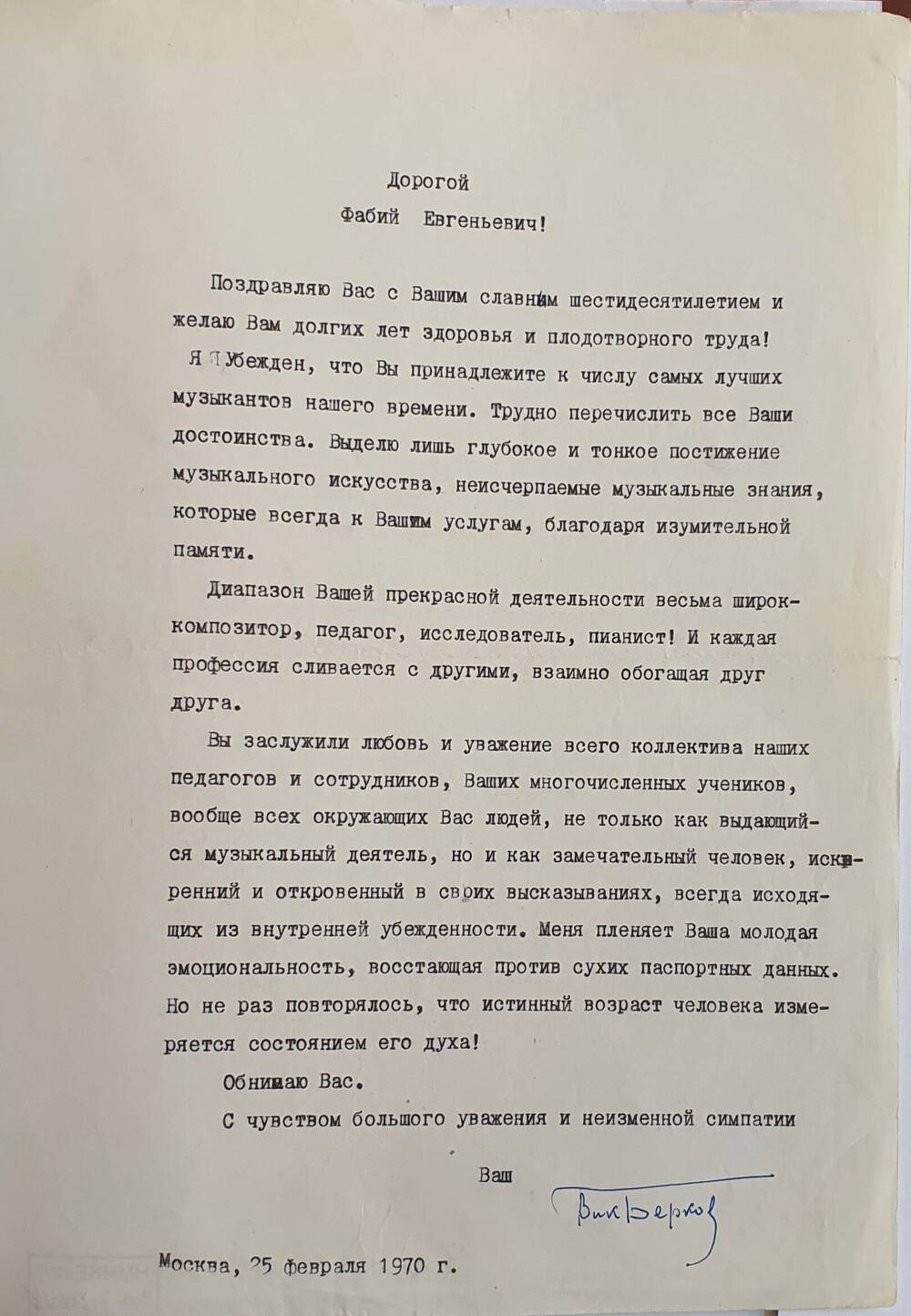 Поздравительное письмо Ф.Е. Витачеку