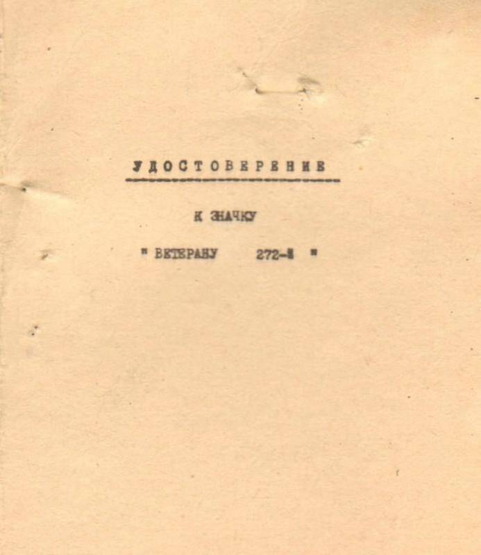 Документ. Удостоверение к значку Ветерану 272-й Шмакова Василия Ивановича.