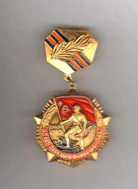 Знак нагрудный. 25 лет победы в войне 1941-1945 гг. СССР