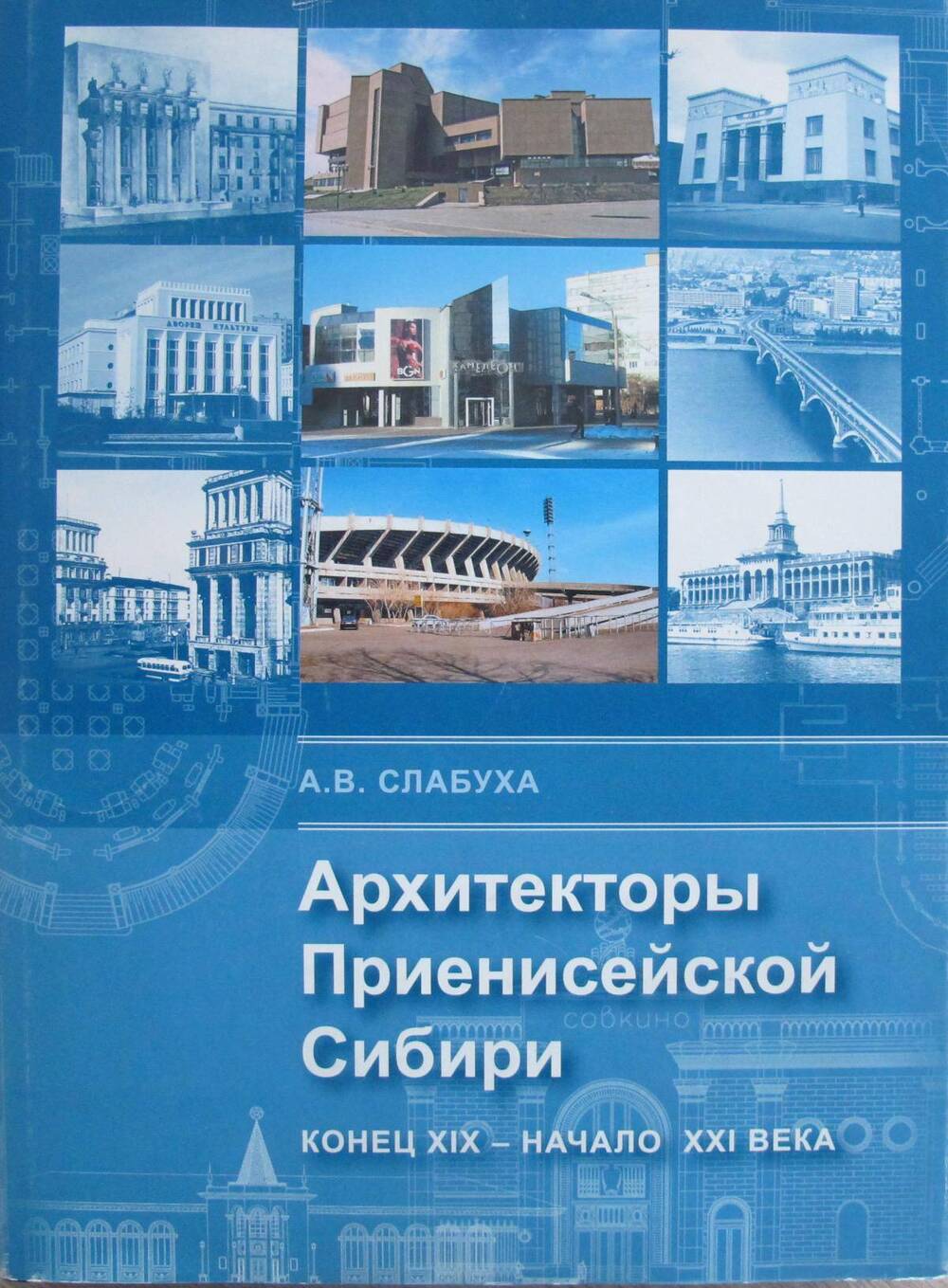 Книга. Архитекторы Приенисейской Сибири. Конец XIX - начало XXI века.