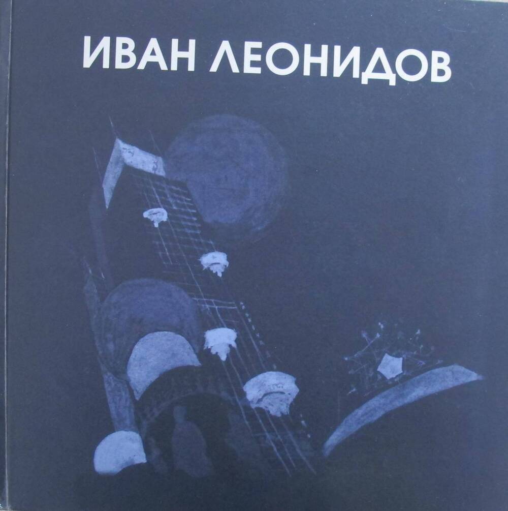 Книга. Иван Леонидов.