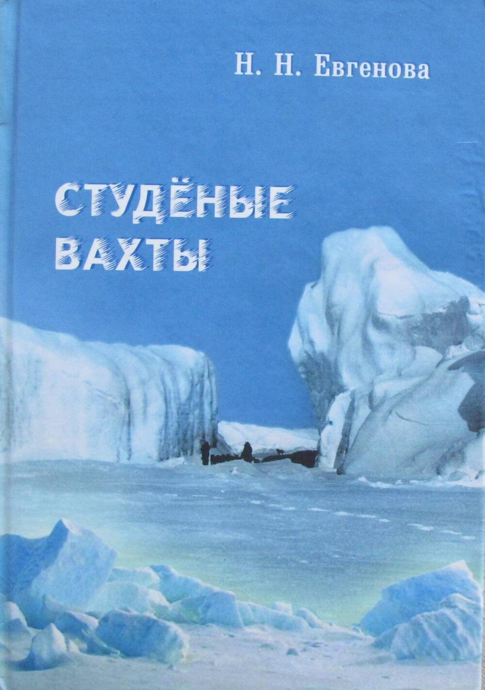 Книга. Студеные вахты (Воспоминания об исследователе Арктики).