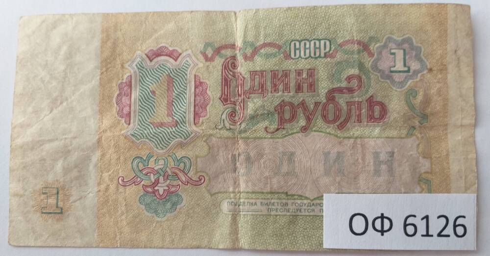 Государственный казначейский билет достоинством 1 рубль, 1991 год. АЬ 7642079