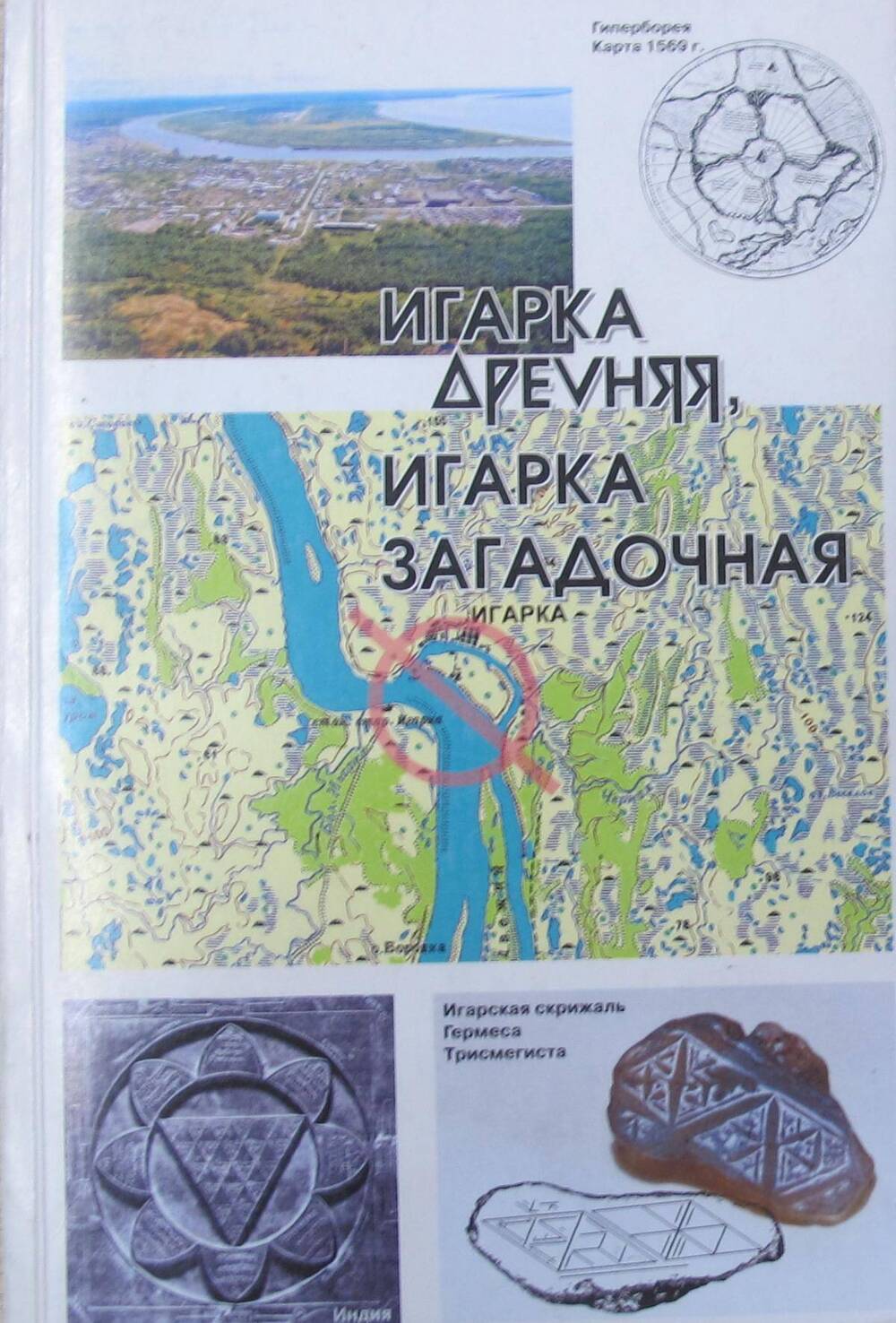 Книга. Игарка древняя, Игарка загадочная. Сборник очерков.