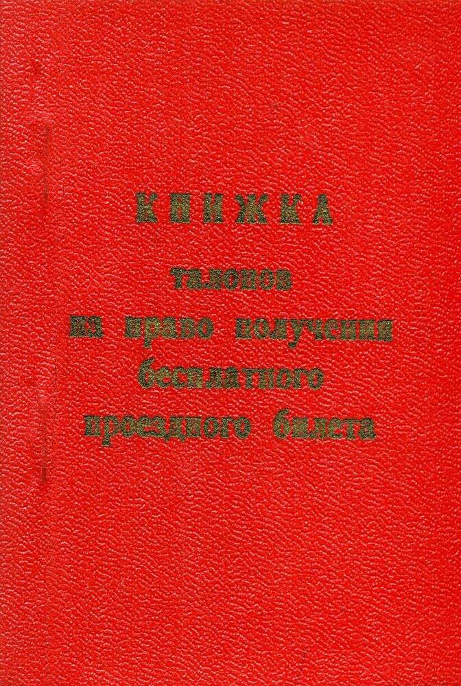 Книжка талонов  на  право бесплатного  проезда №022108 Кузнецова Тихона Семеновича.