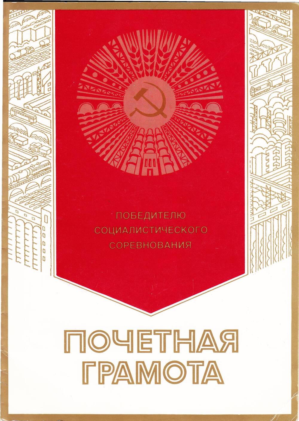 Почетная грамота. Награжден Большунов В.А. за достигнутые успехи в социалистическом соревновании в честь дня строителя.