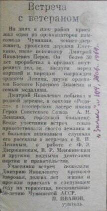 Статья из газеты Знамя от 28 августа 1969 года. Всреча с ветераном