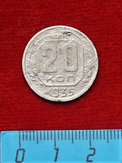 Монета. 20 копеек, 1935 г.