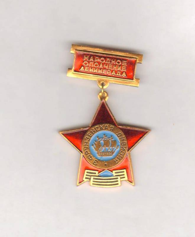 Знак нагрудный. Народное ополчение Ленинграда. СССР