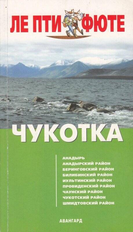 Книга. Путеводитель Чукотка издание первое. Москва, изд-во Авангард.