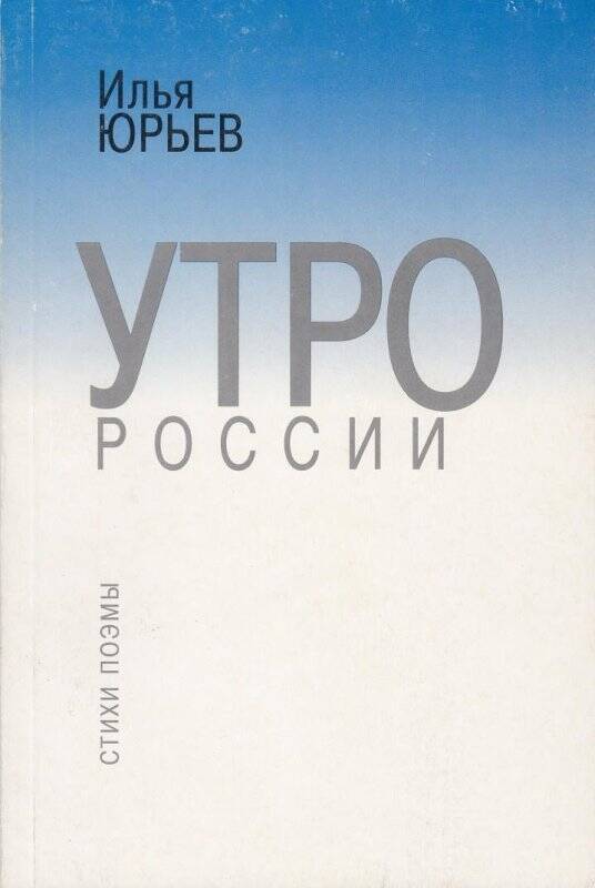 Книга. Утро России. Санкт-Петербург: Издательство Дельта,1997 г.