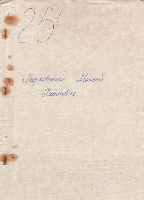 Личное дело Марковский Моисей Хаимович зам. директора ЧЧГПУ 1963 год.