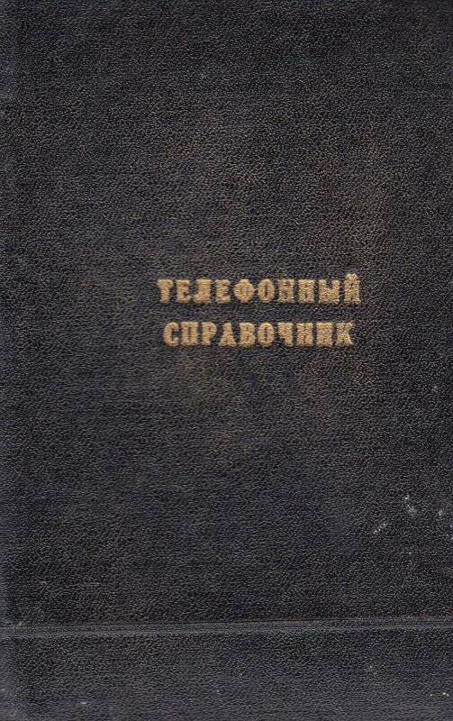 Телефонный справочник поселок Валькумей. Певек, 1987 год.