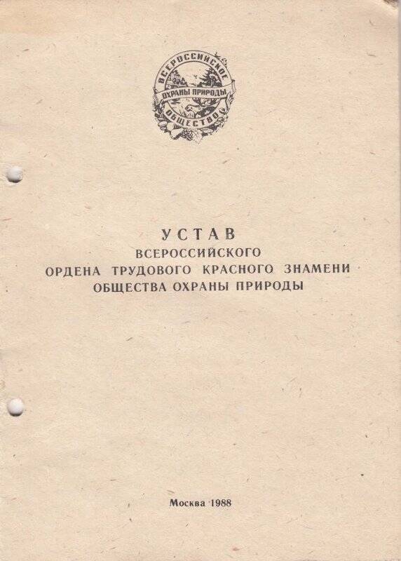 Устав Всероссийского трудового красного знамени общества охраны природы. Москва, 1988 год.