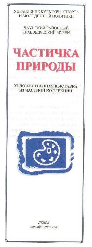 Художественная выставка из частной коллекции Частичка природы. Певек, октябрь 2003 года.