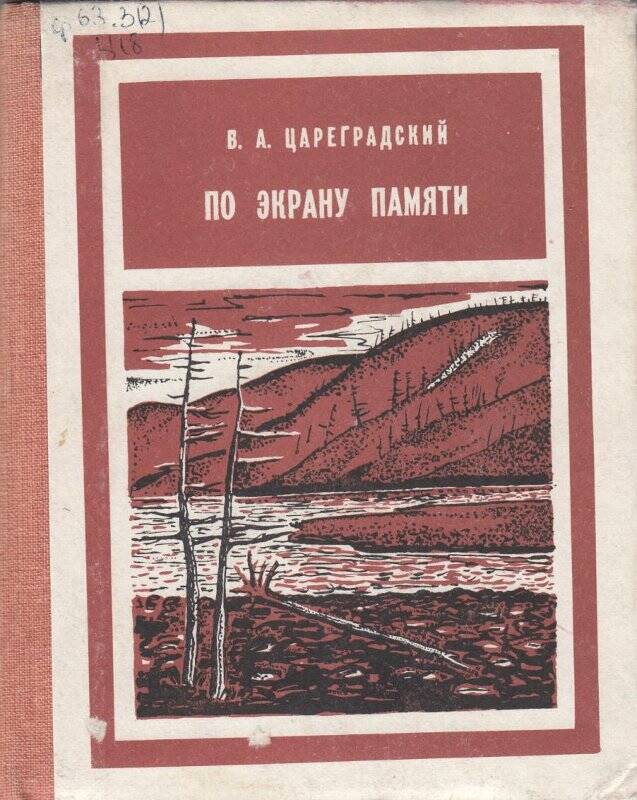 Книга. А.В.Цареградский По экрану памяти. Магадан, 1987 год.