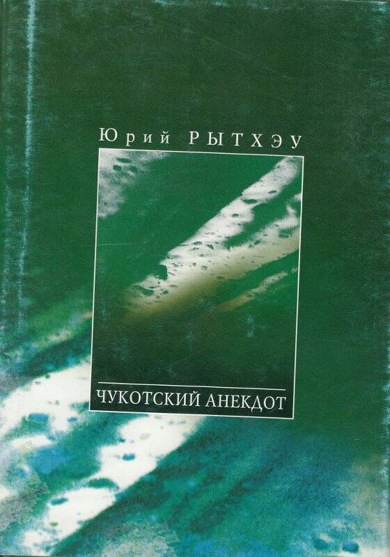 Книга. Чукотский анекдот. Санкт-Петербург, издательство журнала Звезда, 2002 г.