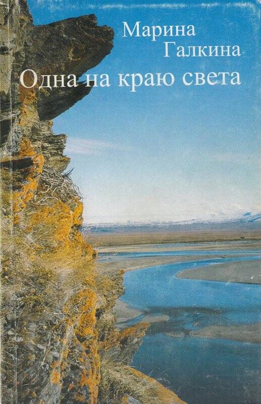 Книга. Одна на краю света. Москва, изд-во РТВ Медиа, 2002 г.