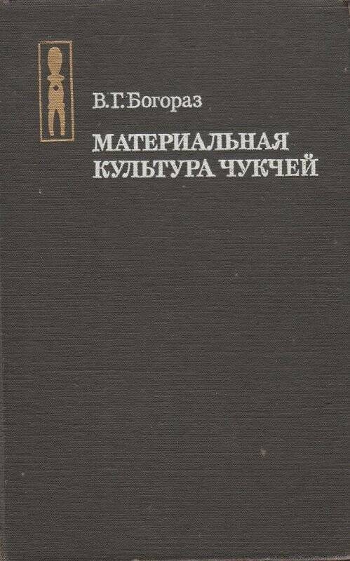 Книга. В.Г.Богораз. Материальная культура чукчей, издательство Наука. Москва, 1991 г.