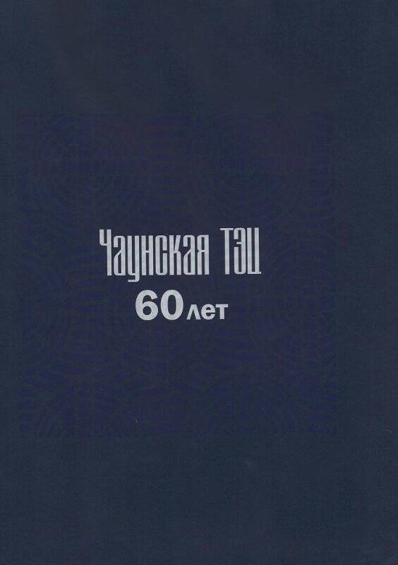 Пакет бумажный: Чаунская ТЭЦ-60 лет. Певек, 2004 год.