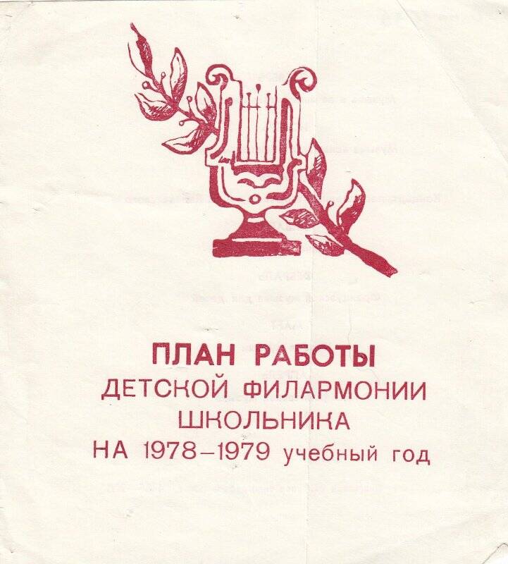 План работы детской филармонии школьника на 1978-79 гг. Певек, 1978 год.