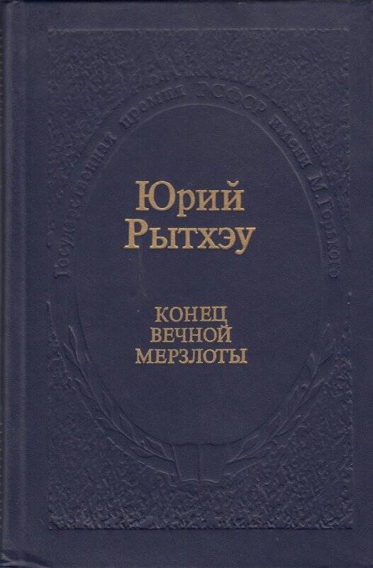 Книга. Конец вечной мерзлоты, издательство Советская Россия. Москва,1984г.