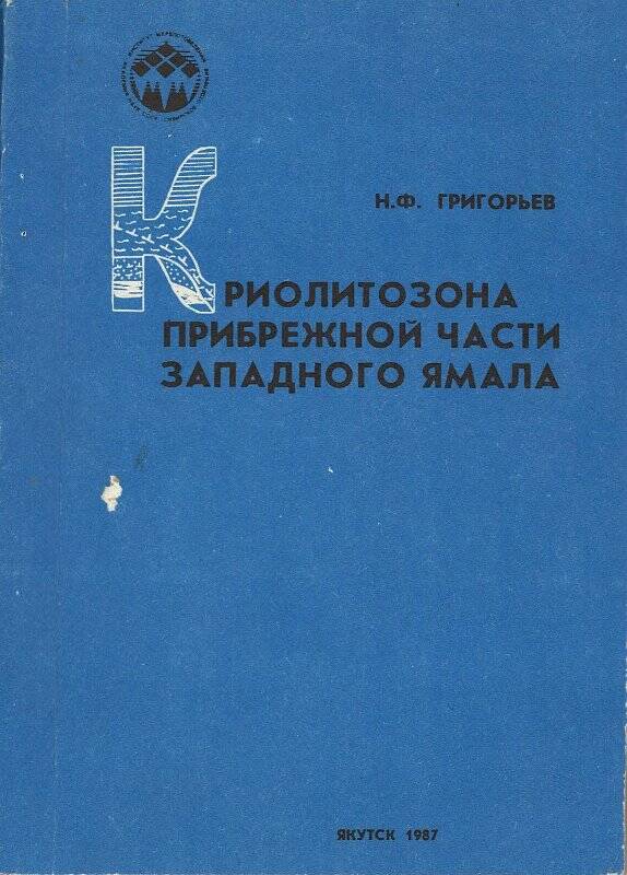 Книга. Н.Ф.Григорьев Криолитозона прибрежной части западного Ямала.Якутск, 1987 год