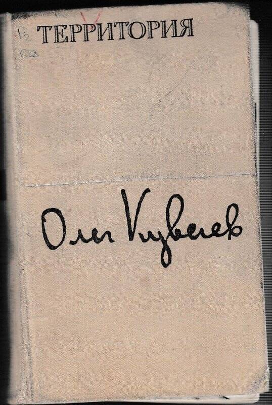 Книга. Территория: изд-во Современник. Москва, 1975 год.