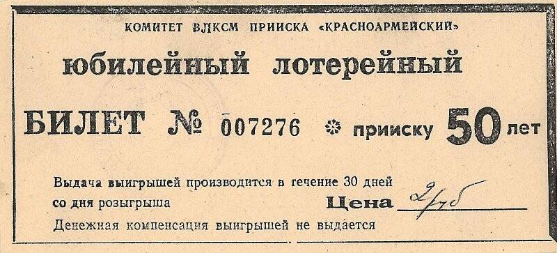 Лотерейный билет: Комитет комсомола прииска Красноармейский к 50-летию прииска.