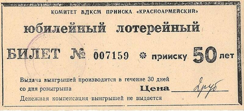 Лотерейный билет: Комитет комсомола прииска Красноармейский к 50-летию прииска.