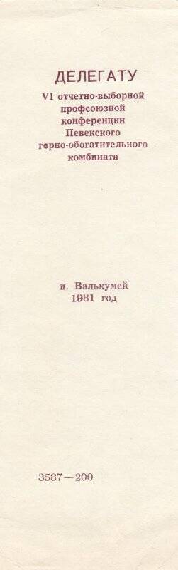 Памятка: Делегату 11-й отчетно-выборной профсоюзной конференции ПГОКА. Валькумей, 1981 год.