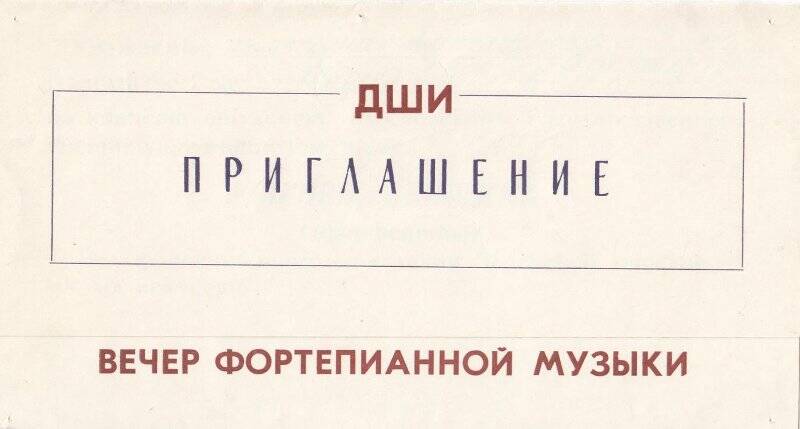 Приглашение. Концерт фортепьянной музыки И.Денщика,1989г.