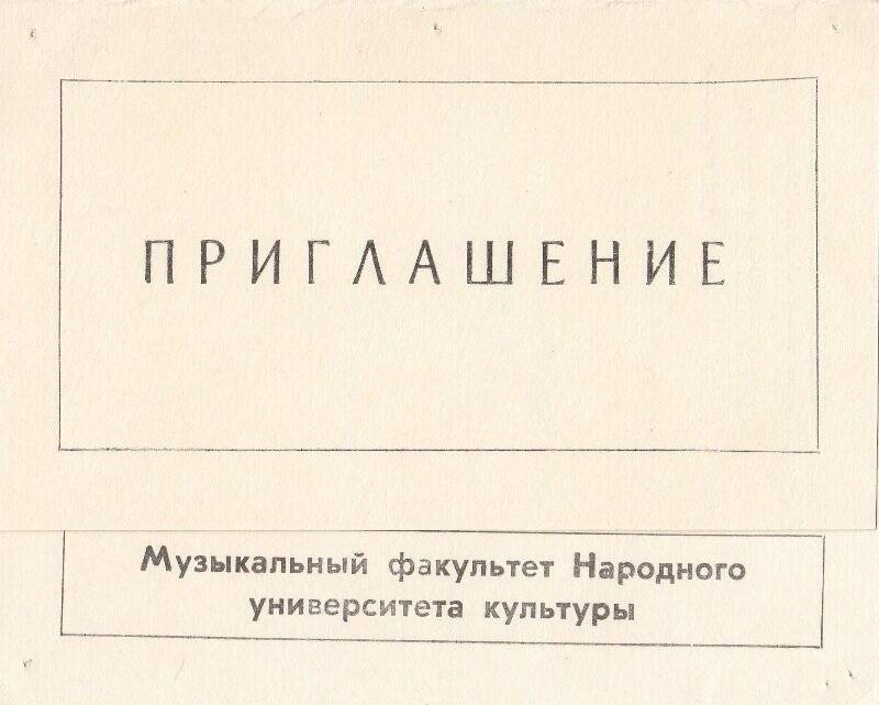 Приглашение. Музыкальный факультет народного университета культуры. Вечер камерной музыки. Певек,1989г.