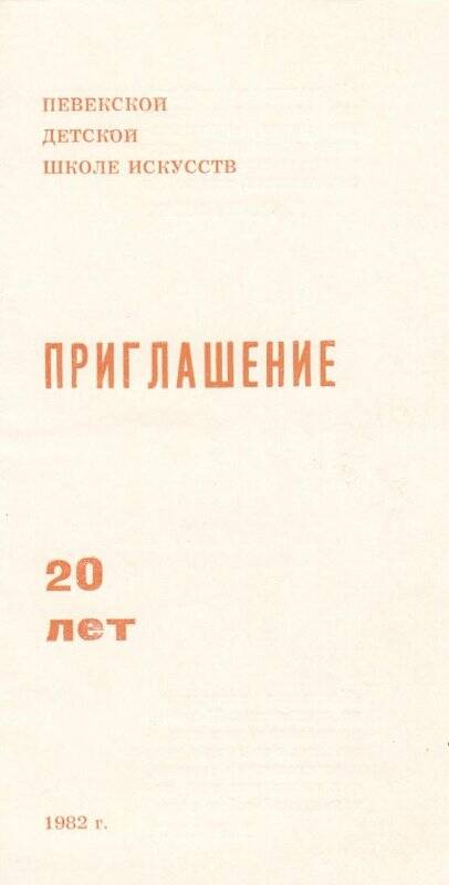 Приглашение. Приглашение на юбилейный концерт посвященный 20-летию ПШИ. Певек, 1982 год.