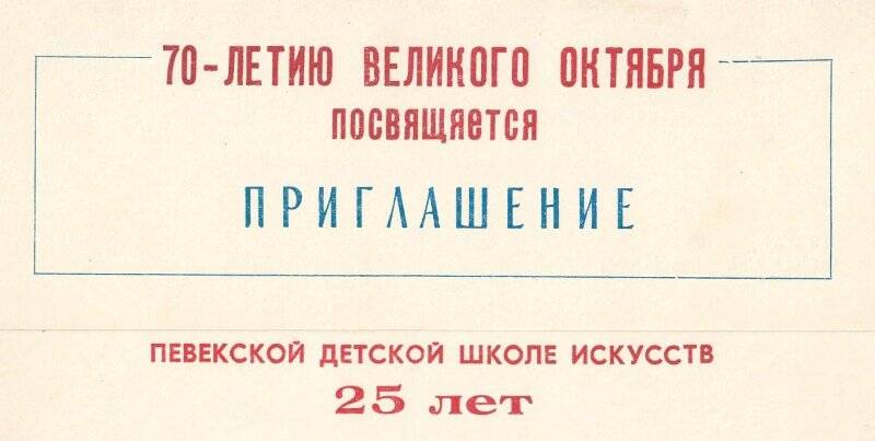 Приглашение. Юбилейный концерт преподавателей ДШИ Мягкова В., посвященный 25-летию ДШИ,1987г.