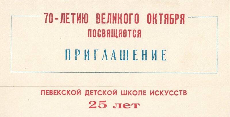 Приглашение. Юбилейный концерт преподавателей ДШИ Мягкова В., посвященный 25-летию ДШИ,1987г.