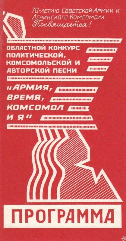 Программа. Программа конкурс политической и комсомольской песни. Магадан, 1988 год.