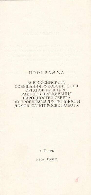 Программа. Программа проведения совещания руководителей учреждений культуры. Певек, 1988 год.