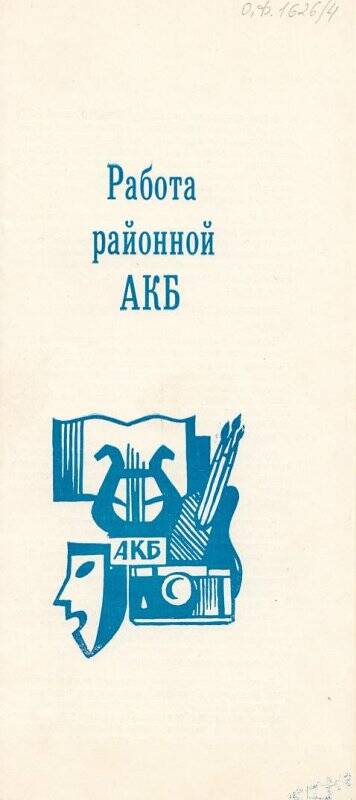 Справка о работе районного АКБ