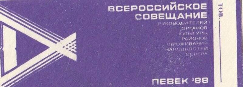 Визитная карточка участника Всероссийского совещания руководителей учреждений культуры. Певек, 1988 год.