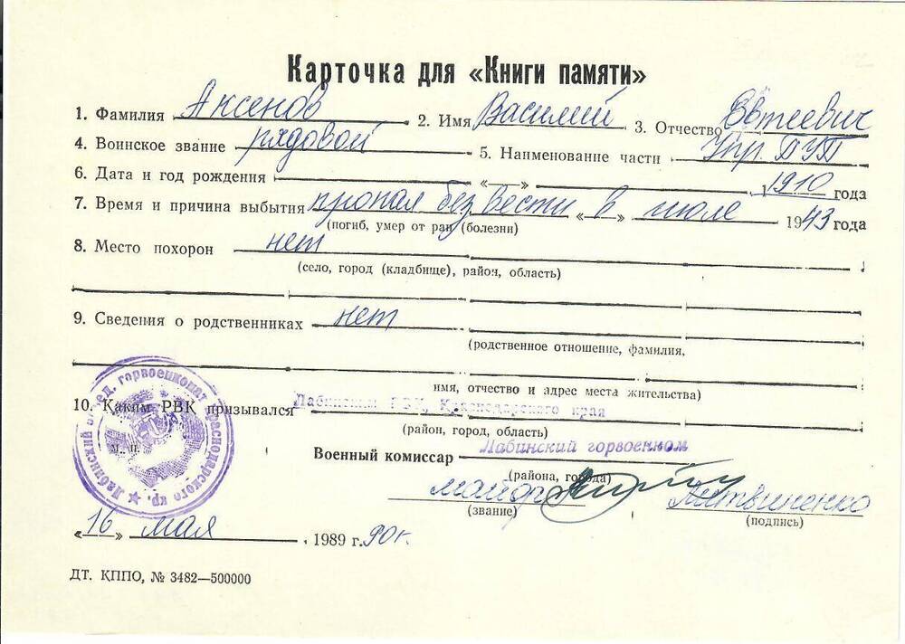 Личная карточка для «Книги Памяти» на Аксенова Василия Евтеевича, 1910 года рождения, рядового, пропавшего без вести в июле 1943 года, заполненная 16 мая 1990 года.