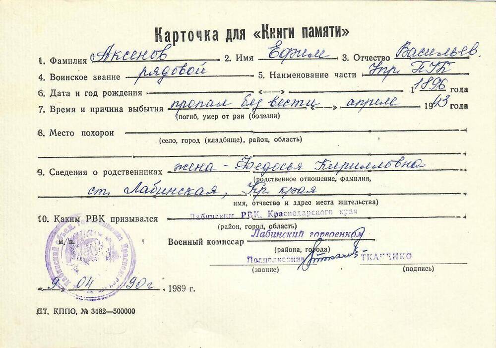 Личная карточка для «Книги Памяти» на Аксенова Ефима Васильевича, 1896 года рождения, рядового, пропавшего без вести в апреле 1943 года, заполненная 9 апреля 1990 года.